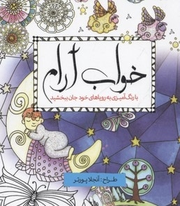 رنگ آمیزی بزرگسال-خواب آرام